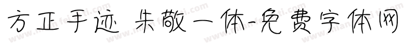 方正手迹 朱敬一体字体转换